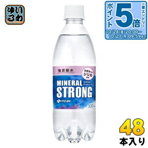 〔エントリーでポイント5倍!〕 伊藤園 強炭酸水 ミネラルストロング 500ml ペットボトル 48本 (24本入×2 まとめ買い) mineral strong 炭酸水 無糖炭酸 熱中症対策