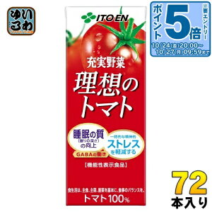 〔エントリーでポイント5倍!〕 伊藤園 充実野菜 理想のトマト 200ml 紙パック 72本 (24本入×3 まとめ買い) 機能性表示食品 野菜ジュース トマトジュース