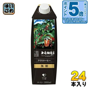 〔エントリーでポイント5倍!〕 UCC 上島珈琲店 アイスコーヒー 無糖 1L 紙パック 24本 (12本入×2 まとめ買い) 〔ブラック〕