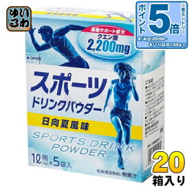 〔エントリーでポイント10倍！〕 赤穂化成 スポーツドリンクパウダー 日向夏風味 41g×5袋入 20箱 (1箱入×20 まとめ買い) 熱中症対策 塩分補給 1L用