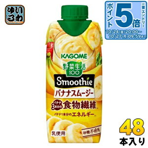 〔エントリーでポイント5倍!〕 カゴメ 野菜生活100 スムージー バナナスムージー 330ml 紙パック 48本 (12本入×4 まとめ買い) 野菜ジュース Smoothie 食物繊維 砂糖不使用