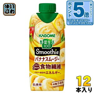 〔エントリーでポイント5倍!〕 カゴメ 野菜生活100 スムージー バナナスムージー 330ml 紙パック 12本入 野菜ジュース Smoothie 食物繊維 砂糖不使用