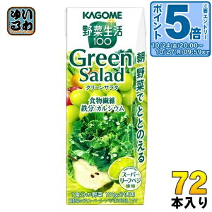 〔エントリーでポイント5倍!〕 カゴメ 野菜生活100 グリーンサラダ 200ml 紙パック 72本 (24本入×3 まとめ買い) 野菜ジュース Green Salad スーパーリーフベジ 1食分の野菜