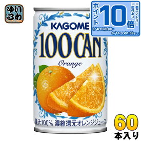 〔エントリーでポイント10倍！〕 カゴメ 100CAN オレンジ 160g 缶 60本 (30本入×2 まとめ買い) オレンジジュース オレンジ果汁100%