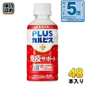 〔エントリーでポイント10倍！〕 アサヒ PLUSカルピス 免疫サポート 200ml ペットボトル 48本 (24本入×2 まとめ買い) L-92 乳酸菌 機能性表示食品 免疫機能