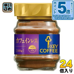 〔エントリーでポイント5倍!〕 キーコーヒー インスタントコーヒー カフェインレス 50g 24個 (12個入×2 まとめ買い)