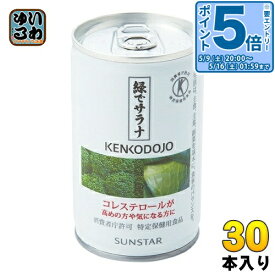 〔エントリーでポイント5倍！〕 サンスター 緑でサラナ 160g 缶 30本入 特定保健用食品 トクホ 野菜ミックス 特保 果物ミックス