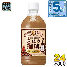 〔エントリーでポイント最大14倍！〕 サントリー クラフトボス ミルク珈琲 500ml ペットボトル 24本入