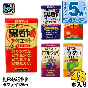 タマノイ はちみつ黒酢ダイエット りんご酢 梅 ブルーベリー プルーン酢 125ml 紙パック 選べる 48本 (24本×2) よりどり お酢飲料 ビネガードリンク カロリーオフ 小容量