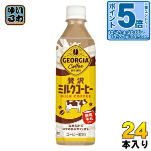 〔エントリーでポイント5倍+11倍!〕 コカ・コーラ ジョージア 贅沢ミルクコーヒー 500ml ペットボトル 24本入 コーヒー飲料 カフェオレ 国産牛乳 GEORGIA