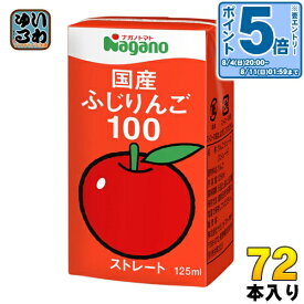 〔エントリーでポイント10倍！〕 ナガノトマト 国産 ふじりんご100 125ml 紙パック 72本 (36本入×2 まとめ買い) 果汁飲料 果汁100% ストレート リンゴジュース