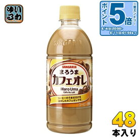 〔エントリーでポイント10倍！〕 サンガリア まろうまカフェオレ 500ml ペットボトル 48本 (24本入×2 まとめ買い) コーヒー maro uma 珈琲