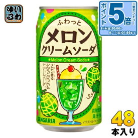 〔エントリーでポイント10倍！〕 サンガリア ふわっとメロンクリームソーダ 350g 缶 48本 (24本入×2 まとめ買い)