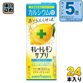 〔エントリーでポイント10倍！〕 ポッカサッポロ キレートレモン サプリ カルシウム 200ml 紙パック 24本入