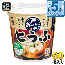 〔エントリーでポイント10倍！〕 神州一味噌 カップみそ汁 おいしいね!! とうふ 塩分少なめ 60個 (6個入×10 まとめ買い) 味噌汁 即席 インスタント