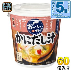 〔エントリーでポイント10倍！〕 神州一味噌 カップみそ汁 おいしいね!! かにだし汁 60個 (6個入×10 まとめ買い) 味噌汁 即席 インスタント