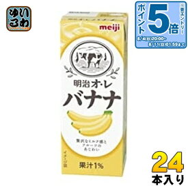 〔エントリーでポイント10倍！〕 明治 オレ バナナ 200ml 紙パック 24本入