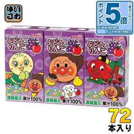 〔エントリーでポイント10倍！〕 明治 それいけ！アンパンマンの ぶどうとりんご 125ml 紙パック 72本 (36本入×2 まとめ買い)