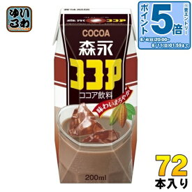 〔エントリーでポイント10倍！〕 森永乳業 森永ココア 200ml 紙パック 72本 (24本入×3 まとめ買い)