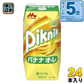 〔エントリーでポイント10倍！〕 森永乳業 ピクニック バナナオ・レ 200ml 紙パック 24本入