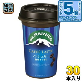 〔エントリーでポイント5倍！〕 森永乳業 マウントレーニア カフェラッテ ノンシュガー 240ml 30本 (10本入×3 まとめ買い) カフェオレ 乳飲料 ノンシュガー