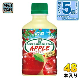 〔エントリーでポイント10倍！〕 ダイドー ポケット ジューサー スタンド アップル 280ml ペットボトル 48本 (24本入×2 まとめ買い) 果汁飲料 林檎 リンゴ