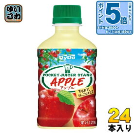 〔エントリーでポイント5倍〕 ダイドー ポケット ジューサー スタンド アップル 280ml ペットボトル 24本入 果汁飲料 林檎 リンゴ