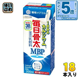 〔エントリーでポイント10倍！〕 雪印メグミルク 毎日骨太MBP1本で1日分Ca 200ml 紙パック 18本入 乳飲料 〔チルド品 冷蔵品〕