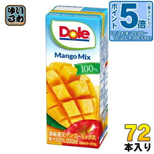 〔エントリーでポイント5倍!〕 雪印メグミルク Doleマンゴーミックス100% 200ml 紙パック 72本 (18本入×4 まとめ買い)