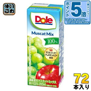 〔エントリーでポイント5倍!〕 雪印メグミルク Dole マスカットミックス100% 200ml 紙パック 72本 (18本入×4 まとめ買い) 果実ミックスジュース 濃縮還元