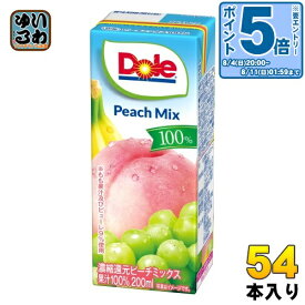 〔エントリーでポイント10倍！〕 雪印メグミルク Dole ピーチフルーツミックス100% 200ml 紙パック 54本 (18本入×3 まとめ買い) 果実ミックスジュース 濃縮還元