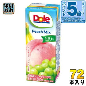 〔エントリーでポイント5倍!〕 雪印メグミルク Dole ピーチフルーツミックス100% 200ml 紙パック 72本 (18本入×4 まとめ買い) 果実ミックスジュース 濃縮還元