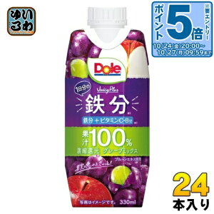 〔エントリーでポイント5倍!〕 雪印メグミルク Dole JuicyPlus 1日分の鉄分 330ml 紙パック 24本 (12本入×2 まとめ買い) ドール グレープミックス ぶどうジュース 果汁100%