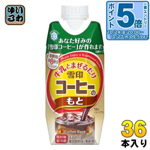〔エントリーでポイント5倍!〕 雪印メグミルク 牛乳と混ぜるだけ 雪印コーヒーのもと 330ml 紙パック 36本 (12本入×3 まとめ買い) 希釈用 珈琲 5倍希釈