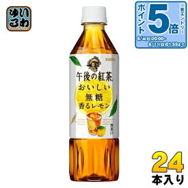 〔エントリーでポイント最大28倍&7%OFFクーポン配布中！〕 キリン 午後の紅茶 おいしい無糖 香るレモン 500ml ペットボトル 24本入 午後ティー 紅茶飲料 無糖紅茶