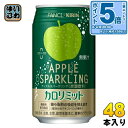 〔エントリーでポイント5倍！〕 キリン ファンケル カロリミット アップルスパークリング 350ml 缶 48本 (24本入×2 まとめ買い) 炭酸飲料 機能性表示食品