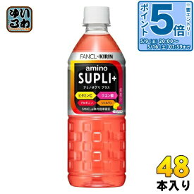 〔エントリーでポイント5倍！〕 キリン×ファンケル アミノサプリ プラス 555ml ペットボトル 48本 (24本入×2 まとめ買い) スポーツドリンク スポーツ飲料 アミノ酸飲料
