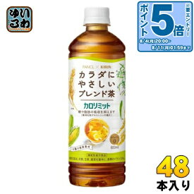 〔エントリーでポイント5倍！〕 キリン ファンケル カロリミット ブレンド茶 600ml ペットボトル 48本 (24本入×2 まとめ買い) お茶 カフェインゼロ 機能性表示食品