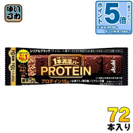 〔エントリーでポイント10倍！〕 アサヒグループ食品 1本満足バー プロテインブラック 72本入 チョコ 菓子 一本満足