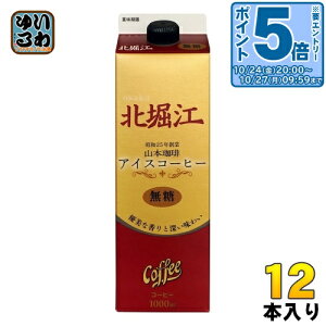山本珈琲 北堀江 アイスコーヒー 無糖 1L 紙パック 12本 (6本入×2 まとめ買い)