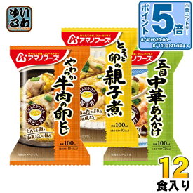 〔エントリーでポイント10倍！〕 アマノフーズ フリーズドライ お惣菜3種セット 12食 (4食入×3 まとめ買い)