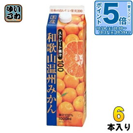 〔エントリーでポイント5倍！〕 共進牧場 和歌山県産温州みかん 1000ml 紙パック 6本入