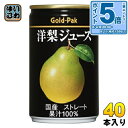 〔エントリーでポイント5倍！〕 ゴールドパック 洋梨ジュース ストレート 160g 缶 40本 (20本入×2 まとめ買い) 果汁飲料