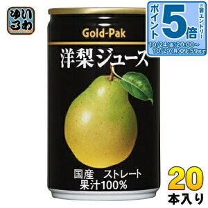 〔エントリーでポイント5倍!〕 ゴールドパック 洋梨ジュース ストレート 160g 缶 20本入 果汁飲料