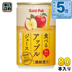 〔エントリーでポイント10倍！〕 ゴールドパック 食べる アップルジュース 160g 缶 80本 (20本入×4 まとめ買い) 果汁飲料