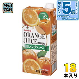 〔エントリーでポイント10倍！〕 ゴールドパック オレンジジュース 1L 紙パック 18本 (6本入×3 まとめ買い) 果汁飲料 濃縮還元 果汁100％