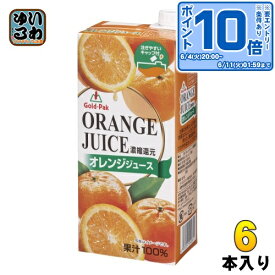 〔エントリーでポイント10倍！〕 ゴールドパック オレンジジュース 1L 紙パック 6本入 果汁飲料 濃縮還元 果汁100％