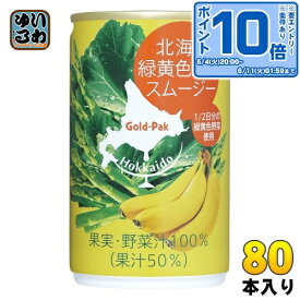 〔エントリーでポイント10倍！〕 ゴールドパック 北海道 緑黄色野菜スムージー 160g 缶 80本 (20本入×4 まとめ買い) 野菜ジュース