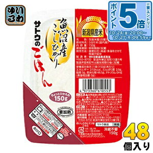 〔エントリーでポイント5倍!〕 サトウ食品 サトウのごはん 新潟県魚沼産こしひかり 150gパック 48個入(6個入×8まとめ買い)