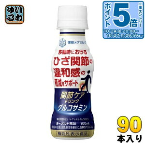 〔エントリーでポイント5倍!〕 雪印メグミルク 関節ケアドリンク グルコサミン 100ml ペットボトル 90本 (30本入×3 まとめ買い) 乳飲料 機能性表示食品 関節ケア グルコサミン